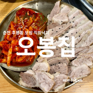 춘천 후평동 맛집 가브리살 보쌈이 맛있는 또간집 오봉집
