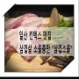 [일산 킨텍스 맛집] 삼겹살 맛집 "삼겹소울"