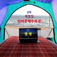인천 바다 캠핑장 핫플 강화 석모도 민머루해수욕장 캠핑