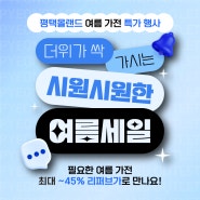 ★여름가전 특가행사★ 선풍기·에어컨·제습기 ~45% SALE ! 리퍼브부터 정품까지!