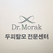 [인천] 부평두피관리 "닥터모락" 인천삼산점에서 두피관리로 머리도 깨끗하게~