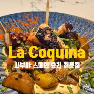[도쿄 여행] 시부야 스페인 요리 전문점 La coquina(라코퀴나) - 시부야 스크럼블 스퀘어 뷰 맛집