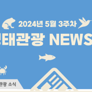 2024년 5월 3주차 생태관광 NEWS