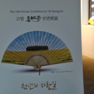 제11회 고암 오병기 개인전 '천년의 바람길' 선면화 展이 전주공예품전시관 전시1관에서 열려