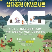 삼다공원 야간콘서트 2024 제주 공연 무료 제주도 콘서트 축제