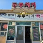 제주 성산 맛집 성산 흑돼지 두루치기/세영수산 고등어회 현지인 맛집