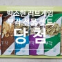 박소현 러브게임 라디오 퀴즈 당첨 후기
