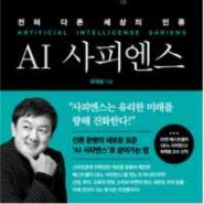 AI 사피엔스 : 인공지능 시대의 생존 가이드 책