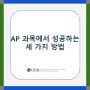 [AP/IB] AP 과목에서 성공하는 방법이 있답니다