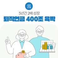 '5년새 2배' 퇴직연금 400조 육박…수익률도 5.26%로 '껑충'