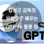 김성근 감독의 비법으로 배우는 GPT-4o 활용 팁