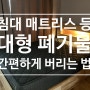 침대 매트리스 대형 폐기물 스티커 구매없이 빼기 앱 어플 간편하게! 가격