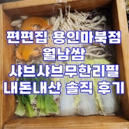 편편집 용인마북점 월남쌈 샤브샤브무한리필 내돈내산 솔직 후기