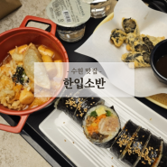 수원 롯데몰 맛집 한입소반 묵은지참치김밥 한입떡볶이 수원 롯데몰 분식 내돈내산 후기