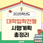 [이투스북] 고3 필독! 2025 대학입학전형 시행계획 총정리