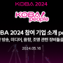 [코바 PEOPLE] KOBA 2024 참여 기업 소개 part.1