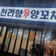 경남 김해 진영읍 신도시 양꼬치 맛집_천리향양꼬치
