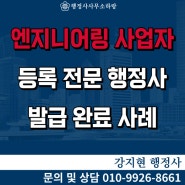 서울 성동구 엔지니어링사업자 등록, 신고증 발급 완료 사례