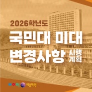 2026학년도 국민대 조형대학 모집요강 시행계획 발표