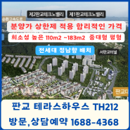 ✔️살고싶은 그곳 대장동 테라스하우스 TH212 방문예약 1688-4368 ✔️