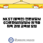NKST(탈북인) 전문상담사 &다문화심리상담사 자격증 취득 과정 교육생 모집
