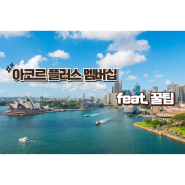 아코르 플러스 멤버십 가격인상 ➜ 우회 가입 방법 (feat.인도네시아, 말레이시아)
