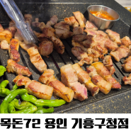 용인 고깃집 삼겹살 목살 맛집 목돈72 용인기흥구청점