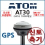 [지피에스] 아톰 ATOM AT30 GNSS 1808채널 GPS 측량기