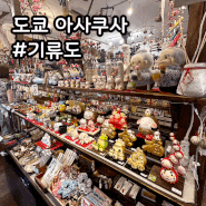 일본 도쿄 여행 아사쿠사 센소지 기념품 선물가게
