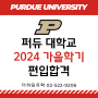 2024 가을학기 Purdue University - Statistics 학과 합격소식