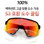 [아침 일찍 문여는 안경할인마트] 100% S3 호환 도수 클립 :: 백퍼센트 고글 맞춤 도수 가공 :: 고글 착용하실 때도 선명하게 보세요!