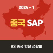 [ 2024-1 중국 SAP ] #3 중국 한달 생활비 💰