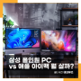 삼성 올인원PC, 애플 아이맥 비교 어떤 걸 구매할까?