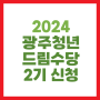 2024 광주청년드림수당 2기 신청 조건 기간 정리