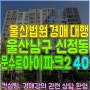 울산법원 아파트경매 남구 신정동 문수로아이파크 40평 2023타경4945