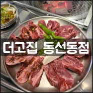 [더고집 동선동점] 성신여대고기집 / 비빔모밀과 감바스까지 맛 볼 수 있는 갈비살 맛집