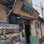 [서울삼청동밥집]홍합밥 정식이 맛있는 40년 전통의맛'청수정'