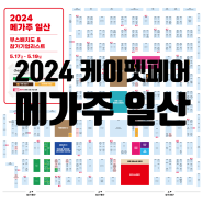 2024 케이펫페어 메가주 일산 정보(운영 시간, 주차, 부스배치도, 참가 기업 리스트 등)