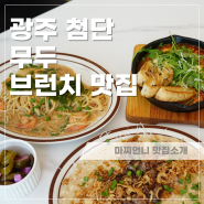 광주 브런치 맛집 첨단 무두 명란 쉬림프 오일파스타 햄버거 스테이크