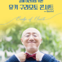 볼보코리아 후원 장애 어린이를 위한 유키 구라모토 콘서트 개최 소식 공유