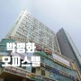 성폭행범 박병화 거주지? 이사한집 어디로 : 수원시청역 에스팝타워 주소 인계동 오피스텔