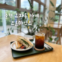 춘천 효자동 브런치 맛집 강대 앞 조용한 카페 프롬마인드
