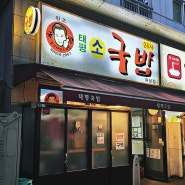 [🍴대전] 태평소국밥 - 봉명동 찐 맛집 (소국밥/육사시미/갈비찜 맛집)
