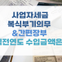 사업자세금 복식부기의무&간편장부-직전연도 수입금액은?