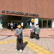 요코하마 컵라면 박물관 (Cup Noodle Museum) 예약 및 방문 후기