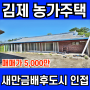 김제 시골주택 매매 새만금배후도시,만경강 인접한 집