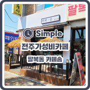 [전주 팔복동 카페] 가성비 좋은 커피맛집 카페솜 후기!!