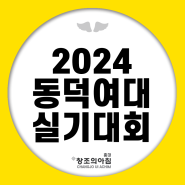 2024 동덕여대 실기대회 소식