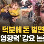 '우리 덕분에 돈 벌면서'...'선한 영향력' 강요 논란 (자막뉴스) / SBS