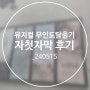 뮤지컬 무인도탈출기 자첫자막 후기_링크아트센터 드림 2관 H열 시야, 장재웅, 박건우, 윤진솔, 대학로 볼만한 뮤지컬 추천_240516